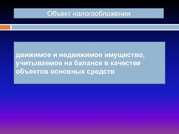 Объект налогообложения движимое и недвижимое имущество, учитываемое на балансе в качестве объектов основных средств