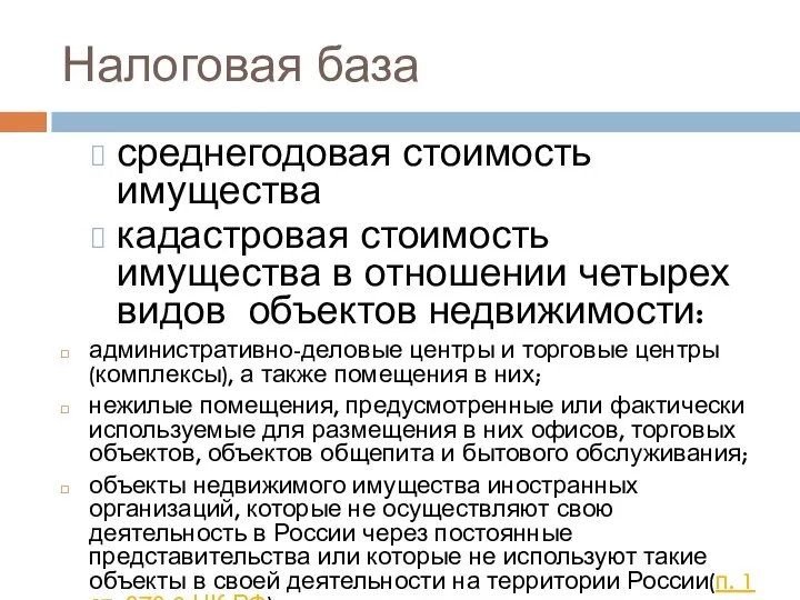 Налоговая база среднегодовая стоимость имущества кадастровая стоимость имущества в отношении четырех