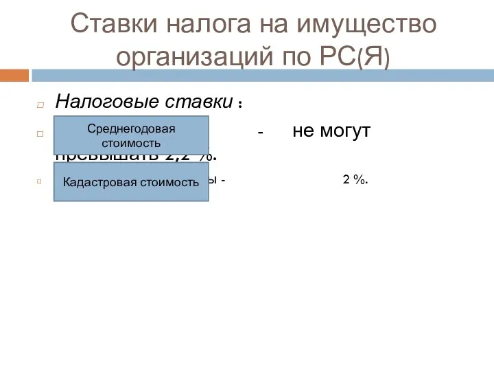 Ставки налога на имущество организаций по РС(Я) Налоговые ставки : -