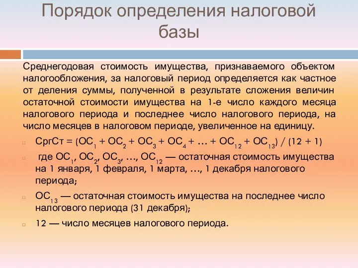 Порядок определения налоговой базы Среднегодовая стоимость имущества, признаваемого объектом налогообложения, за