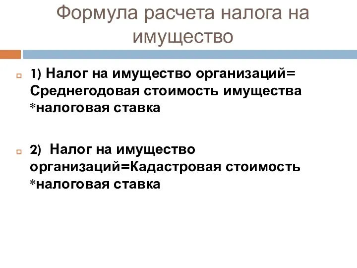 Формула расчета налога на имущество 1) Налог на имущество организаций= Среднегодовая