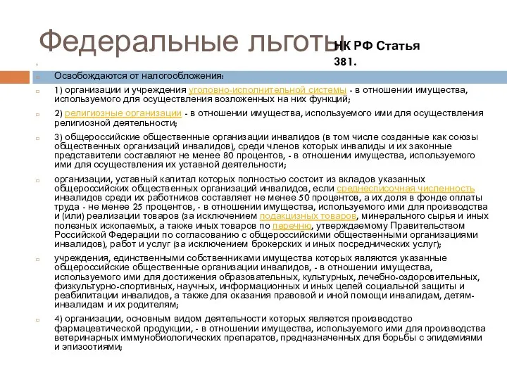 Федеральные льготы Освобождаются от налогообложения: 1) организации и учреждения уголовно-исполнительной системы