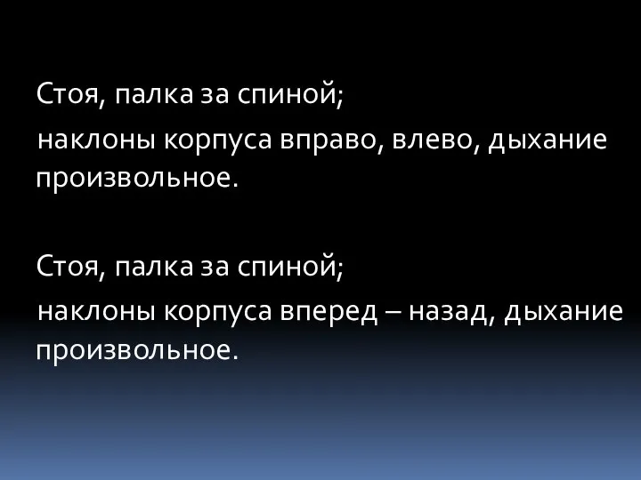 Стоя, палка за спиной; наклоны корпуса вправо, влево, дыхание произвольное. Стоя,