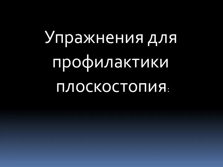 Упражнения для профилактики плоскостопия: