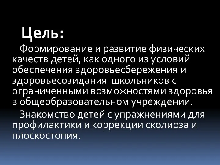 Цель: Формирование и развитие физических качеств детей, как одного из условий