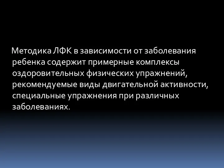 Методика ЛФК в зависимости от заболевания ребенка содержит примерные комплексы оздоровительных