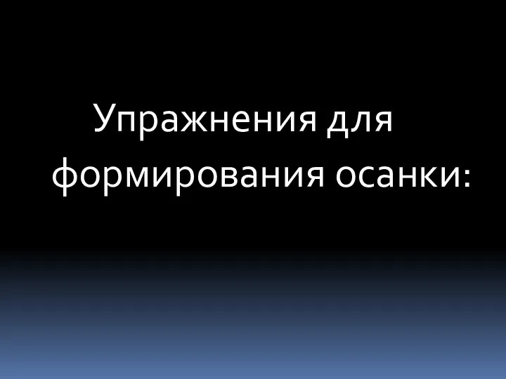 Упражнения для формирования осанки: