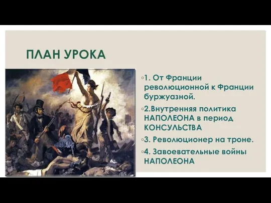 ПЛАН УРОКА 1. От Франции революционной к Франции буржуазной. 2.Внутренняя политика