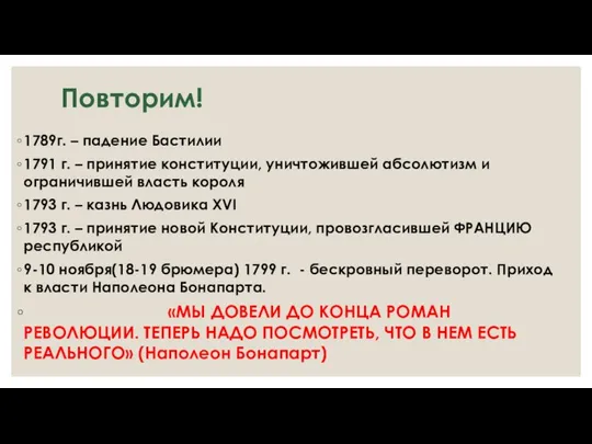 Повторим! 1789г. – падение Бастилии 1791 г. – принятие конституции, уничтожившей