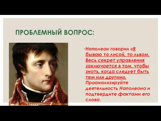 ПРОБЛЕМНЫЙ ВОПРОС: Наполеон говорил «Я бываю то лисой, то львом. Весь