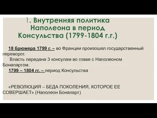 1. Внутренняя политика Наполеона в период Консульства (1799-1804 г.г.) 18 брюмера