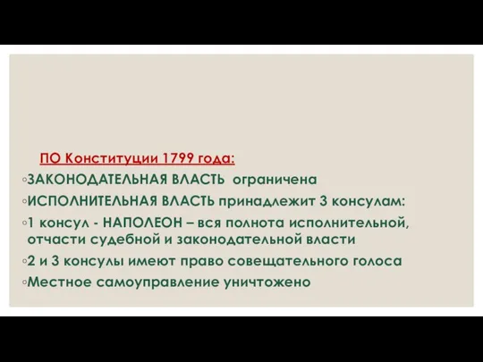 ПО Конституции 1799 года: ЗАКОНОДАТЕЛЬНАЯ ВЛАСТЬ ограничена ИСПОЛНИТЕЛЬНАЯ ВЛАСТЬ принадлежит 3