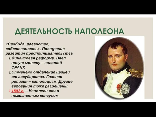 ДЕЯТЕЛЬНОСТЬ НАПОЛЕОНА «Свобода, равенство, собственность». Поощрение развития предпринимательства Финансовая реформа. Ввел