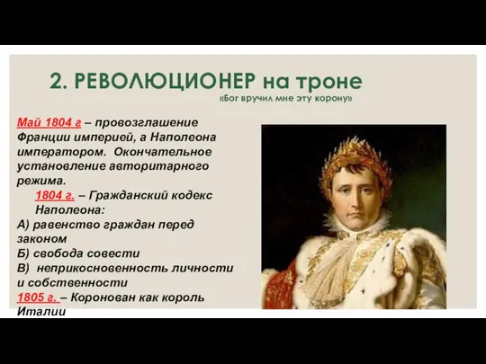 2. РЕВОЛЮЦИОНЕР на троне «Бог вручил мне эту корону» Май 1804