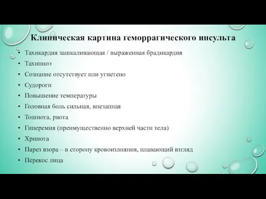 Клиническая картина геморрагического инсульта Тахикардия зашкаливающая / выраженная брадикардия Тахипноэ Сознание