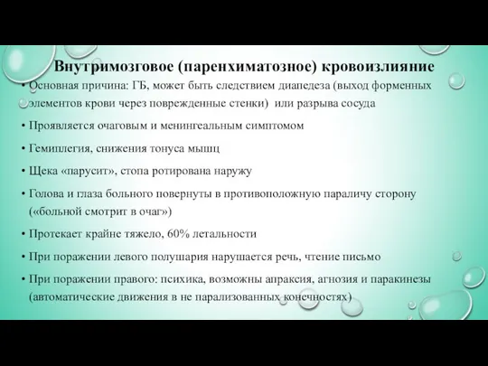 Внутримозговое (паренхиматозное) кровоизлияние Основная причина: ГБ, может быть следствием диапедеза (выход