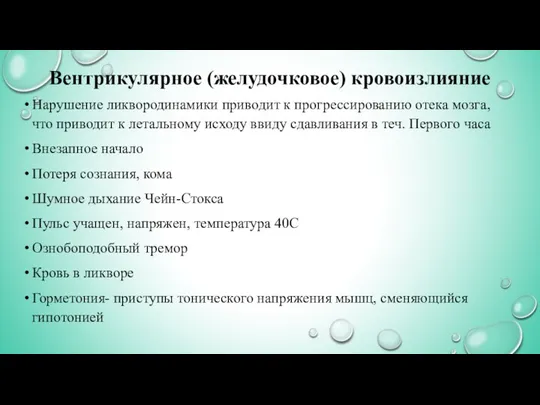 Вентрикулярное (желудочковое) кровоизлияние Нарушение ликвородинамики приводит к прогрессированию отека мозга, что