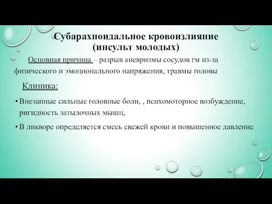 Субарахноидальное кровоизлияние (инсульт молодых) Основная причина – разрыв аневризмы сосудов гм