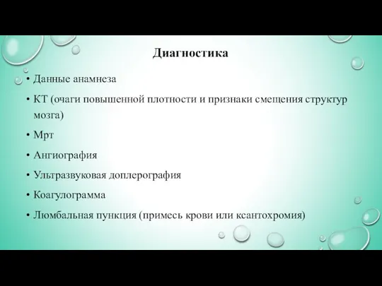 Диагностика Данные анамнеза КТ (очаги повышенной плотности и признаки смещения структур