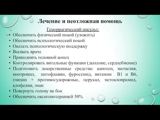 Лечение и неотложная помощь Геморрагический инсульт: Обеспечить физический покой (уложить) Обеспечить