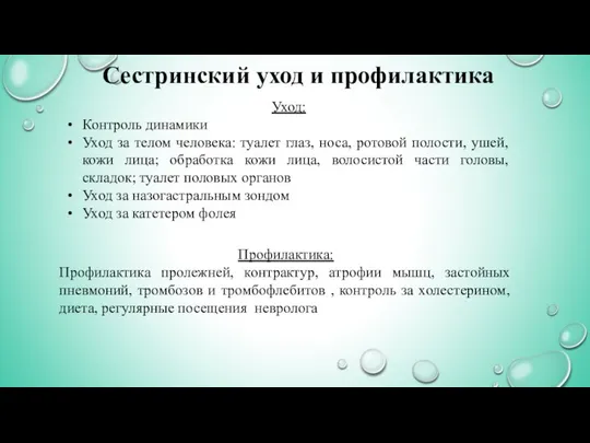 Сестринский уход и профилактика Уход: Контроль динамики Уход за телом человека: