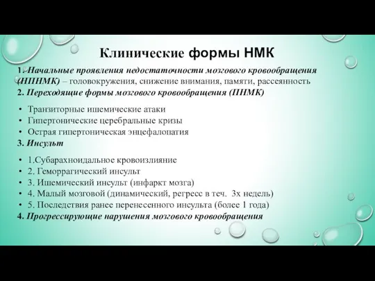 Клинические формы НМК 1. Начальные проявления недостаточности мозгового кровообращения (НПНМК) –