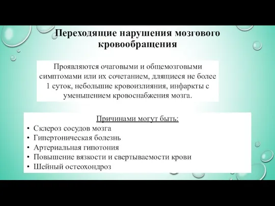 Переходящие нарушения мозгового кровообращения Проявляются очаговыми и общемозговыми симптомами или их