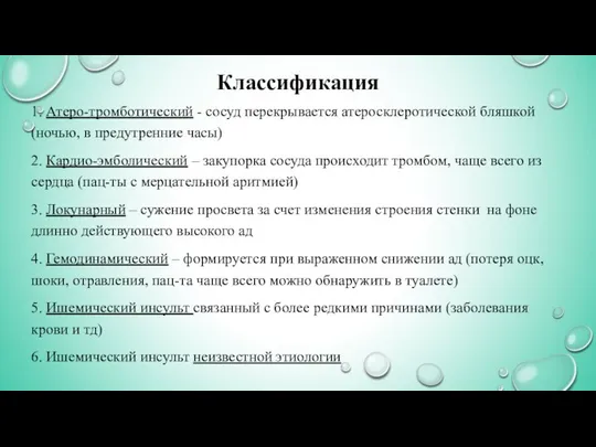 Классификация 1. Атеро-тромботический - сосуд перекрывается атеросклеротической бляшкой (ночью, в предутренние