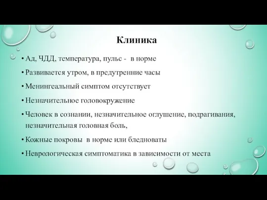 Клиника Ад, ЧДД, температура, пульс - в норме Развивается утром, в