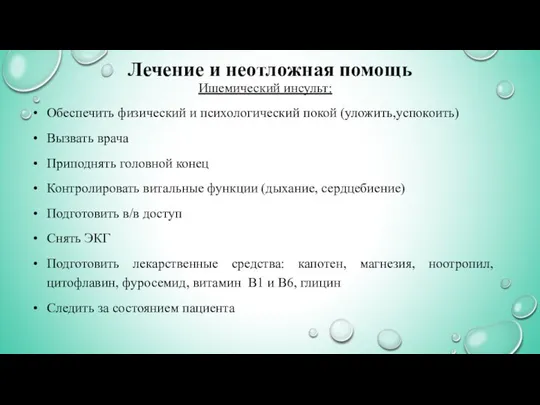 Лечение и неотложная помощь Ишемический инсульт: Обеспечить физический и психологический покой