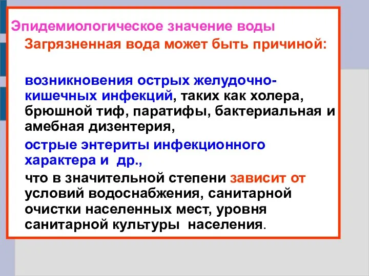 Эпидемиологическое значение воды Загрязненная вода может быть причиной: возникновения острых желудочно-кишечных