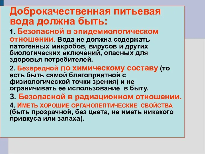 Доброкачественная питьевая вода должна быть: 1. Безопасной в эпидемиологическом отношении. Вода