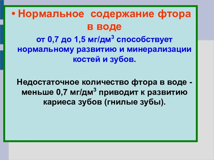 Нормальное содержание фтора в воде от 0,7 до 1,5 мг/дм3 способствует