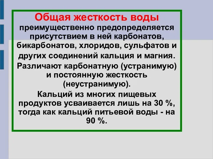 Общая жесткость воды преимущественно предопределяется присутствием в ней карбонатов, бикарбонатов, хлоридов,