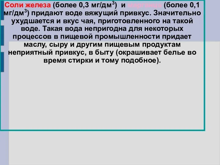 Соли железа (более 0,3 мг/дм3) и марганца (более 0,1 мг/дм3) придают