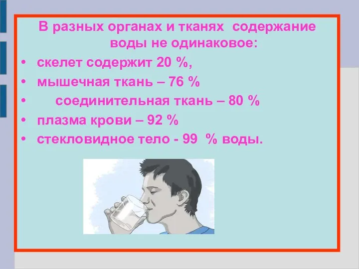 В разных органах и тканях содержание воды не одинаковое: скелет содержит