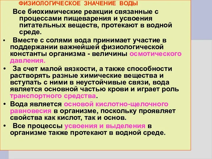 ФИЗИОЛОГИЧЕСКОЕ ЗНАЧЕНИЕ ВОДЫ Все биохимические реакции связанные с процессами пищеварения и