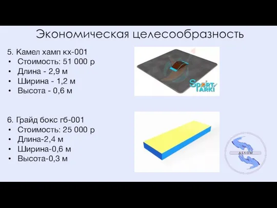 Экономическая целесообразность 5. Камел хамп кх-001 Стоимость: 51 000 р Длина