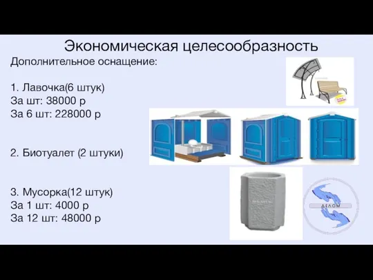 Экономическая целесообразность Дополнительное оснащение: 1. Лавочка(6 штук) За шт: 38000 р