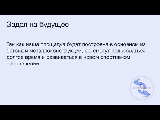 Задел на будущее Так как наша площадка будет построена в основном