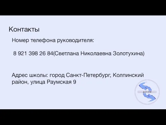 Контакты Номер телефона руководителя: 8 921 398 26 84(Светлана Николаевна Золотухина)