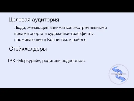 Целевая аудитория Люди, желающие заниматься экстремальными видами спорта и художники-граффисты, проживающие