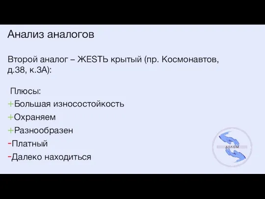 Анализ аналогов Второй аналог – ЖЕSТЬ крытый (пр. Космонавтов, д.38, к.3А):