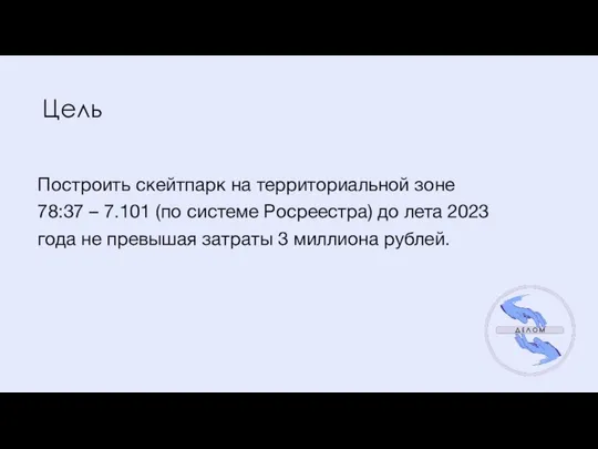 Цель Построить скейтпарк на территориальной зоне 78:37 – 7.101 (по системе