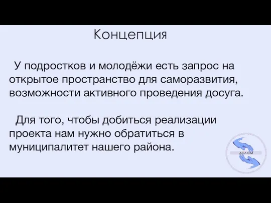 Концепция У подростков и молодёжи есть запрос на открытое пространство для