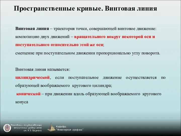 Винтовая линия – траектория точки, совершающей винтовое движение: композицию двух движений