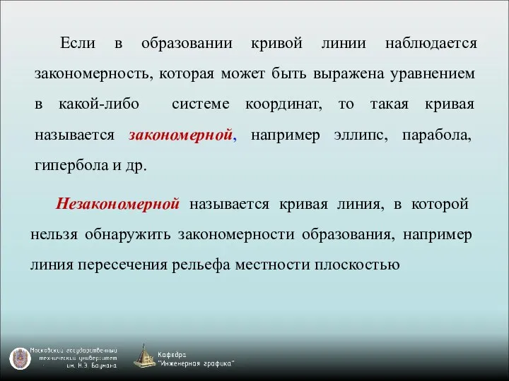 Если в образовании кривой линии наблюдается закономерность, которая может быть выражена