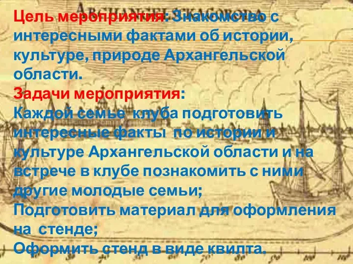 Цель мероприятия: Знакомство с интересными фактами об истории, культуре, природе Архангельской