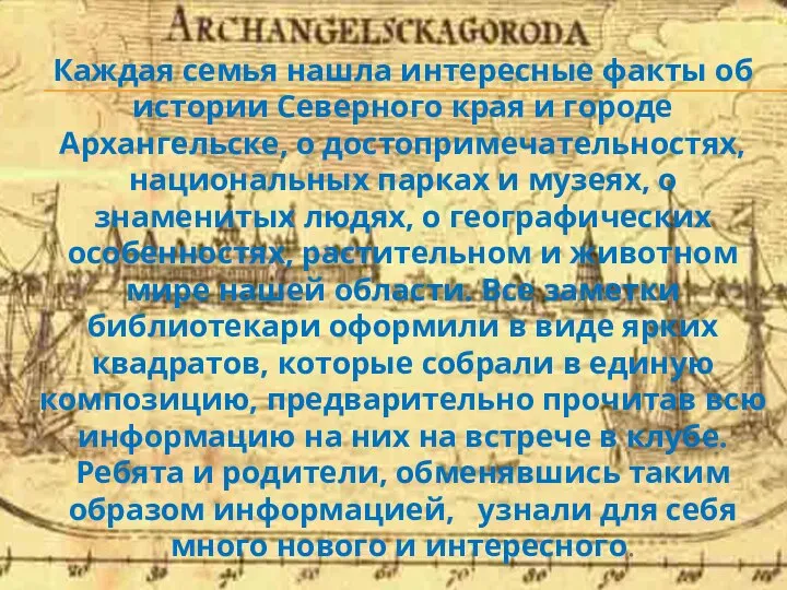 Каждая семья нашла интересные факты об истории Северного края и городе