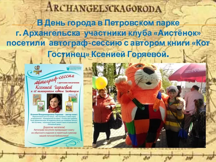 В День города в Петровском парке г. Архангельска участники клуба «Аистёнок»